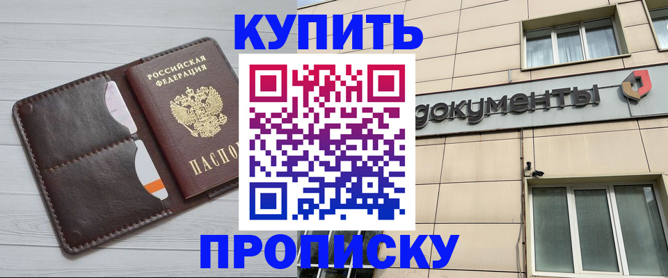 купить прописку в Тимашёвске